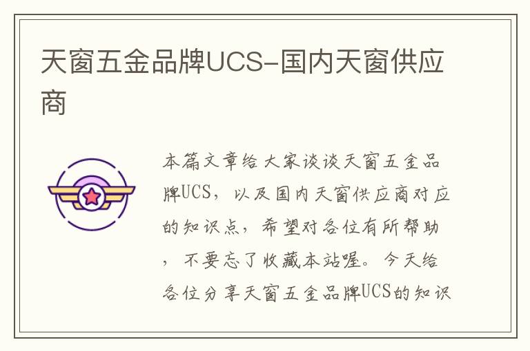 天窗五金品牌UCS-国内天窗供应商