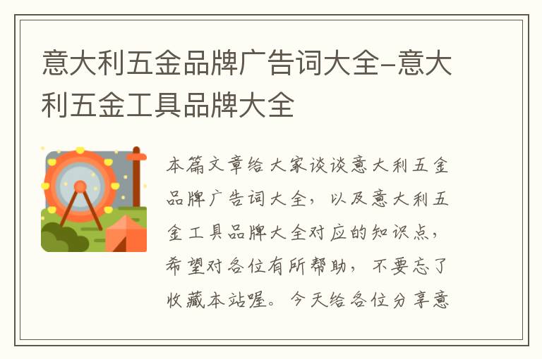 意大利五金品牌广告词大全-意大利五金工具品牌大全