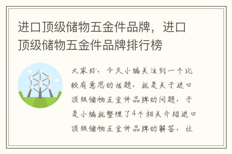 进口顶级储物五金件品牌，进口顶级储物五金件品牌排行榜