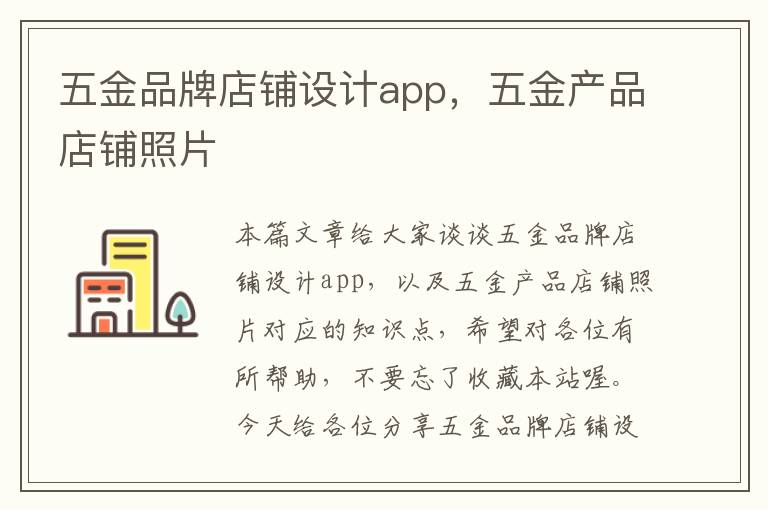 五金品牌店铺设计app，五金产品店铺照片