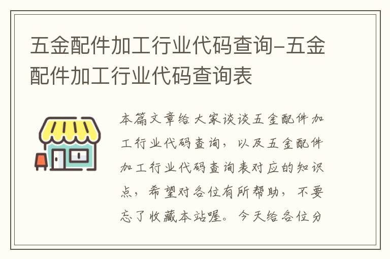 五金配件加工行业代码查询-五金配件加工行业代码查询表