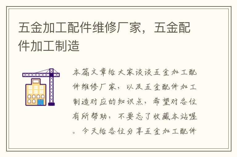 五金加工配件维修厂家，五金配件加工制造