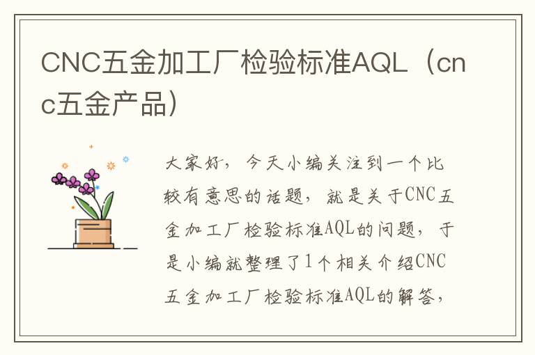 CNC五金加工厂检验标准AQL（cnc五金产品）