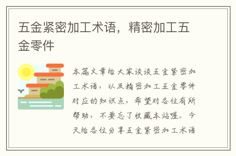 五金紧密加工术语，精密加工五金零件