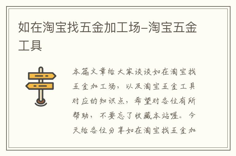 如在淘宝找五金加工场-淘宝五金工具