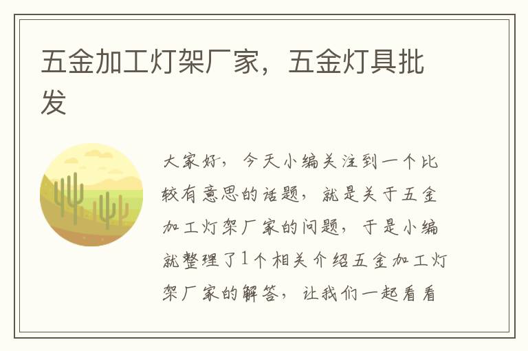 五金加工灯架厂家，五金灯具批发