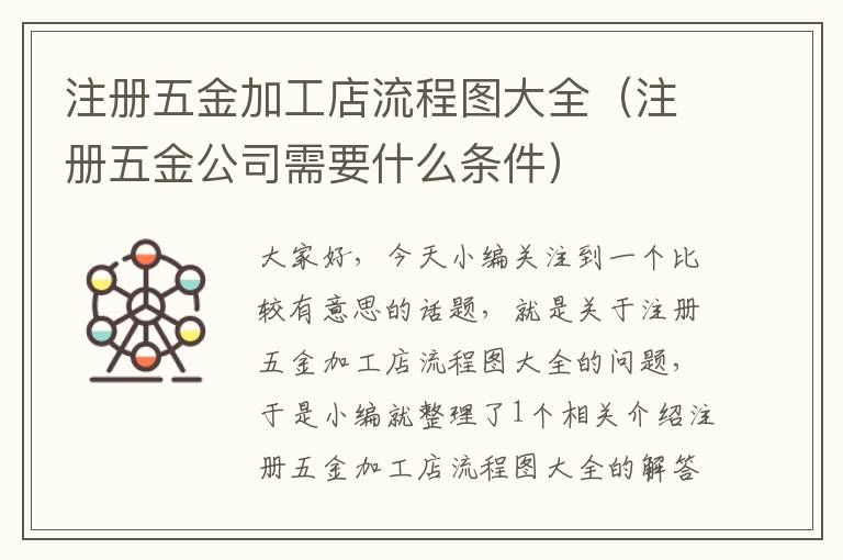 注册五金加工店流程图大全（注册五金公司需要什么条件）