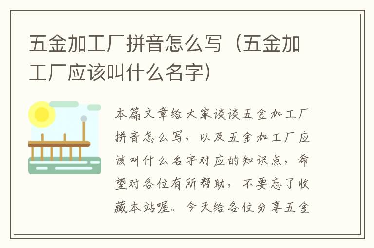 五金加工厂拼音怎么写（五金加工厂应该叫什么名字）