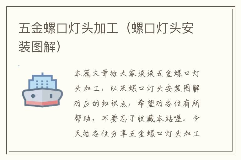 五金螺口灯头加工（螺口灯头安装图解）