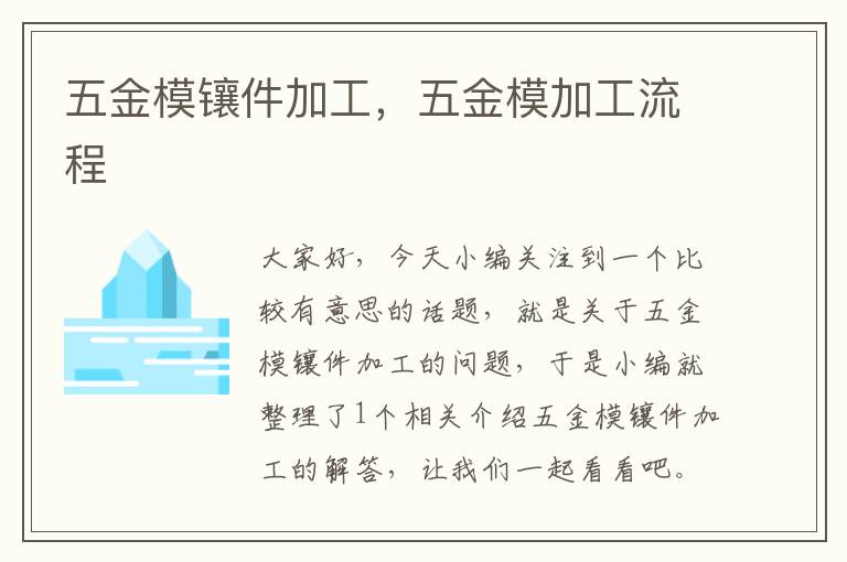 五金模镶件加工，五金模加工流程