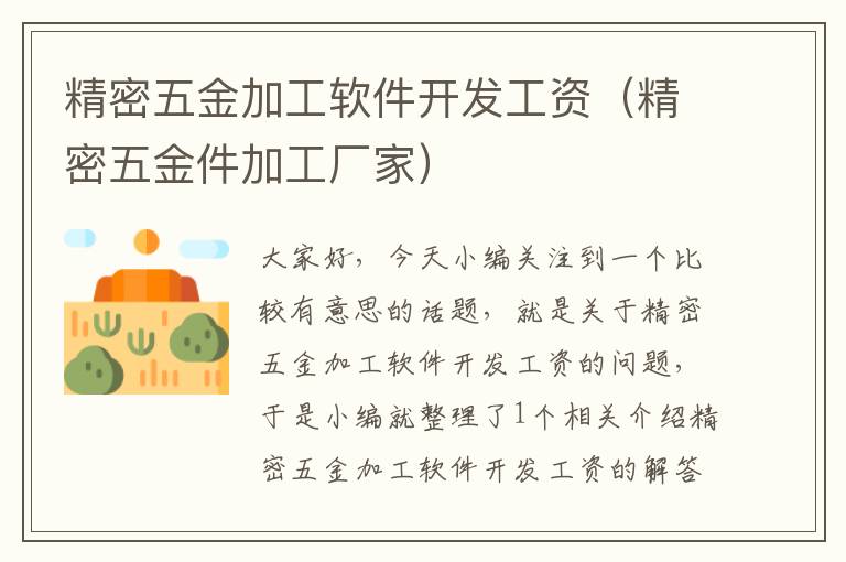 精密五金加工软件开发工资（精密五金件加工厂家）