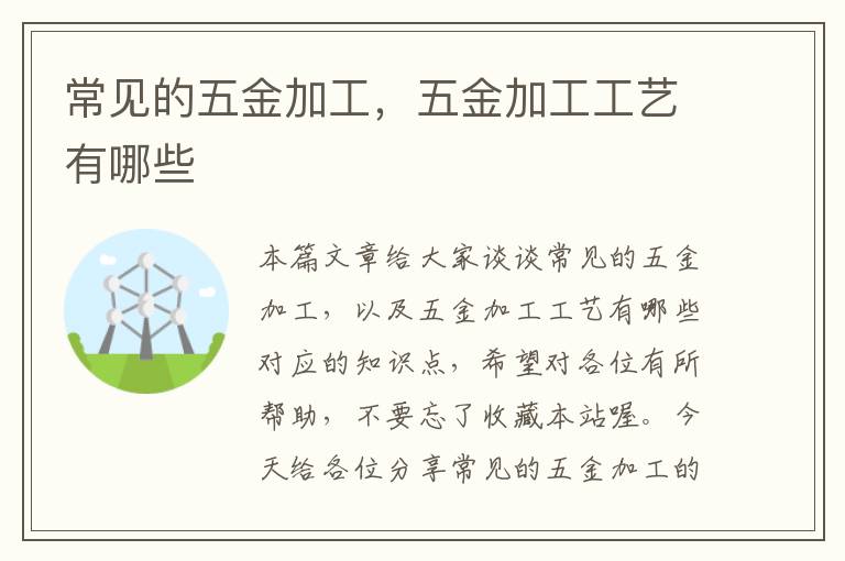 常见的五金加工，五金加工工艺有哪些