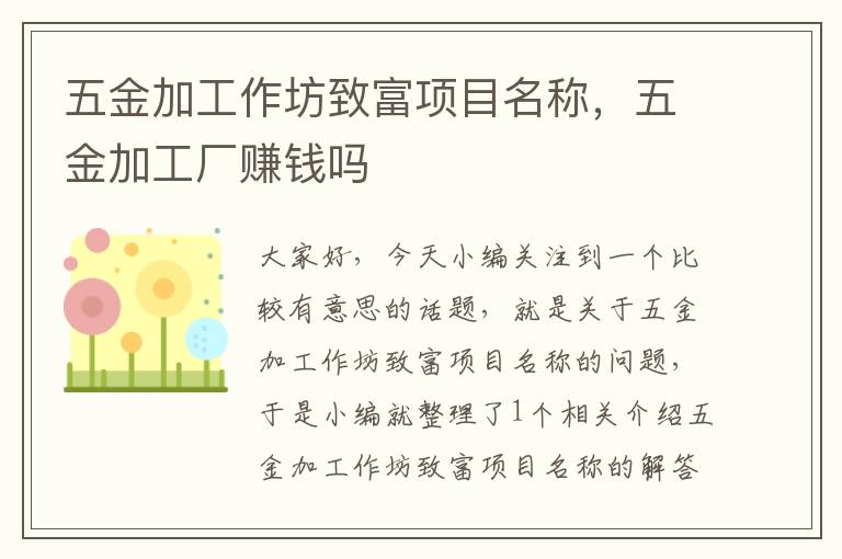 五金加工作坊致富项目名称，五金加工厂赚钱吗