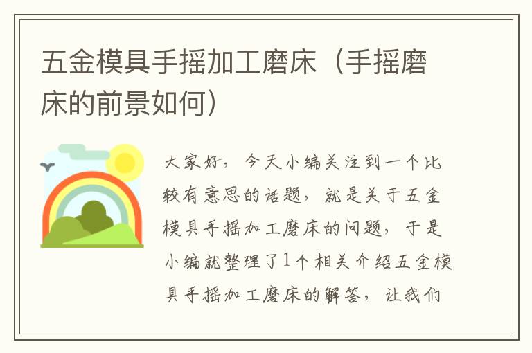 五金模具手摇加工磨床（手摇磨床的前景如何）