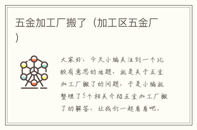 五金加工厂搬了（加工区五金厂）