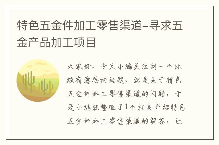 特色五金件加工零售渠道-寻求五金产品加工项目