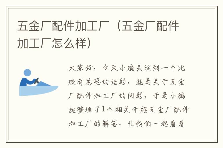 五金厂配件加工厂（五金厂配件加工厂怎么样）