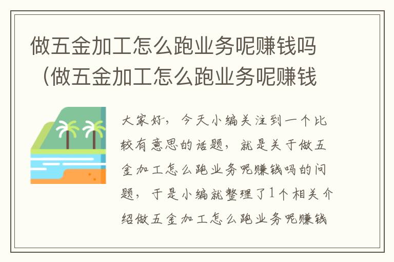 做五金加工怎么跑业务呢赚钱吗（做五金加工怎么跑业务呢赚钱吗是真的吗）