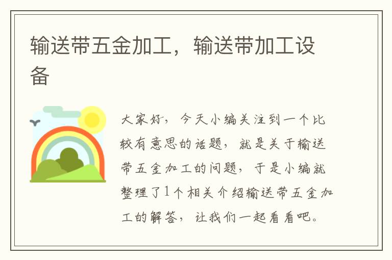 输送带五金加工，输送带加工设备