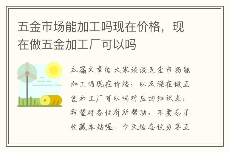 五金市场能加工吗现在价格，现在做五金加工厂可以吗