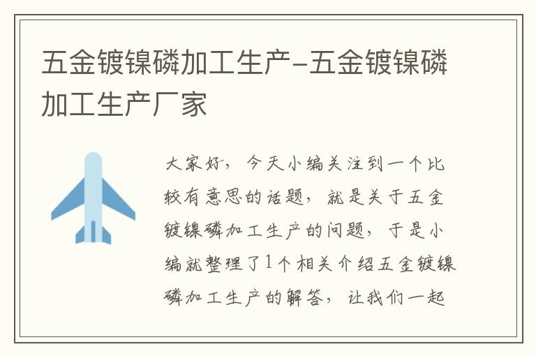 五金镀镍磷加工生产-五金镀镍磷加工生产厂家