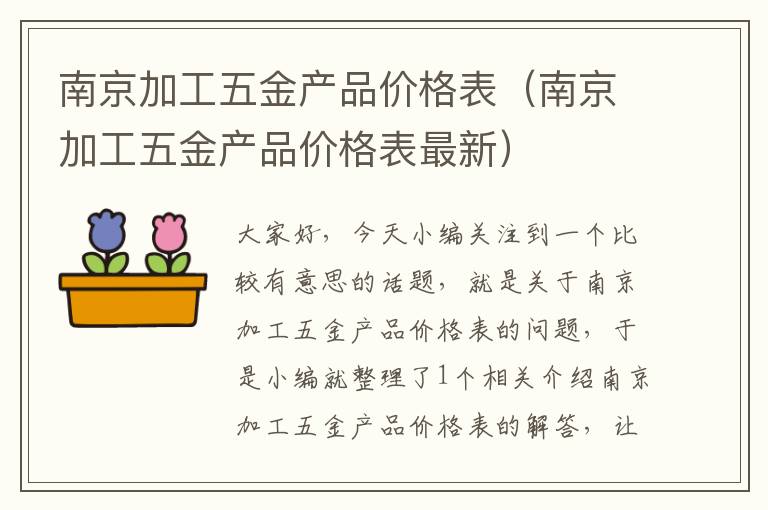 南京加工五金产品价格表（南京加工五金产品价格表最新）