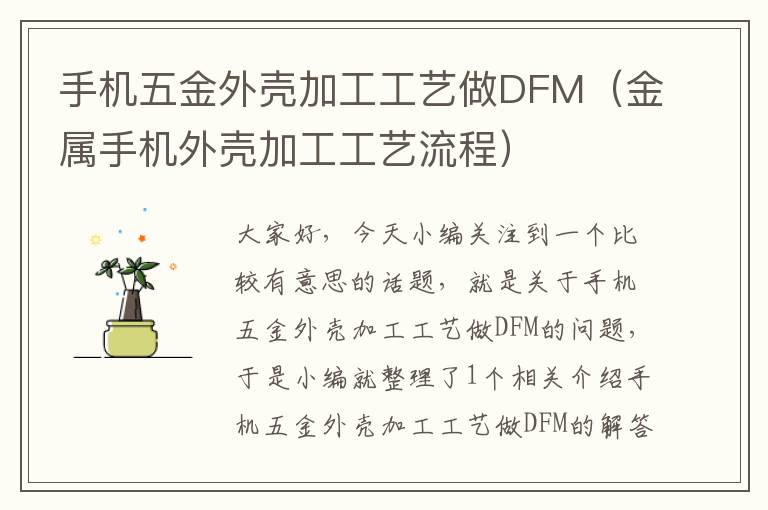 手机五金外壳加工工艺做DFM（金属手机外壳加工工艺流程）