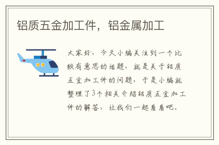 铝质五金加工件，铝金属加工