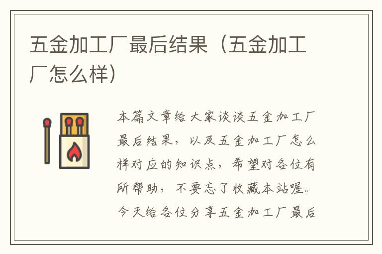 五金加工厂最后结果（五金加工厂怎么样）