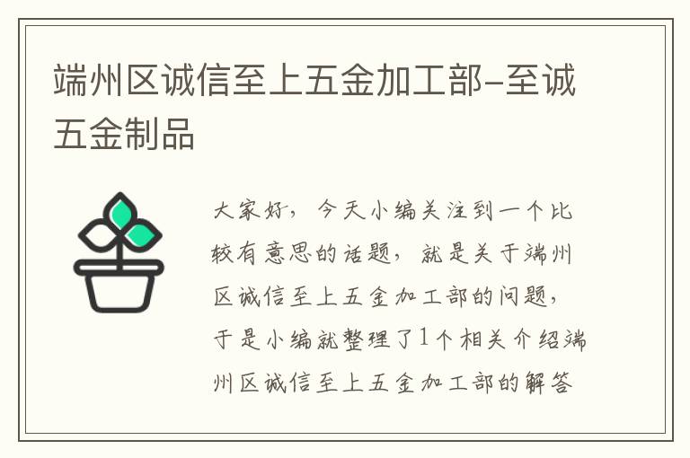 端州区诚信至上五金加工部-至诚五金制品