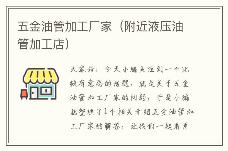 五金油管加工厂家（附近液压油管加工店）