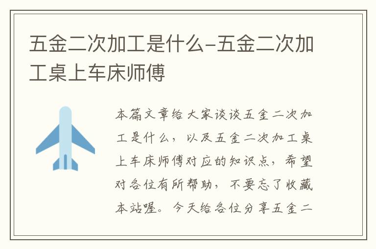 五金二次加工是什么-五金二次加工桌上车床师傅