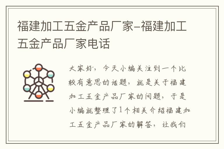 福建加工五金产品厂家-福建加工五金产品厂家电话