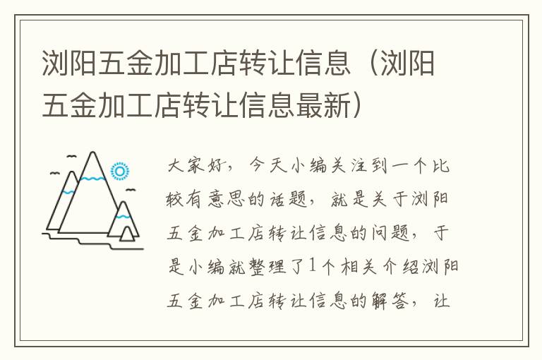 浏阳五金加工店转让信息（浏阳五金加工店转让信息最新）