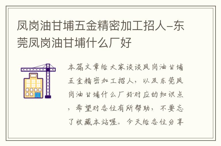 凤岗油甘埔五金精密加工招人-东莞凤岗油甘埔什么厂好