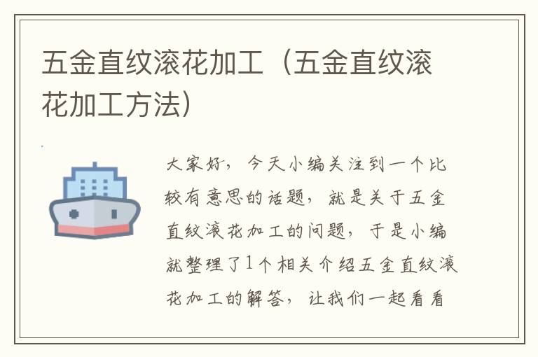 五金直纹滚花加工（五金直纹滚花加工方法）