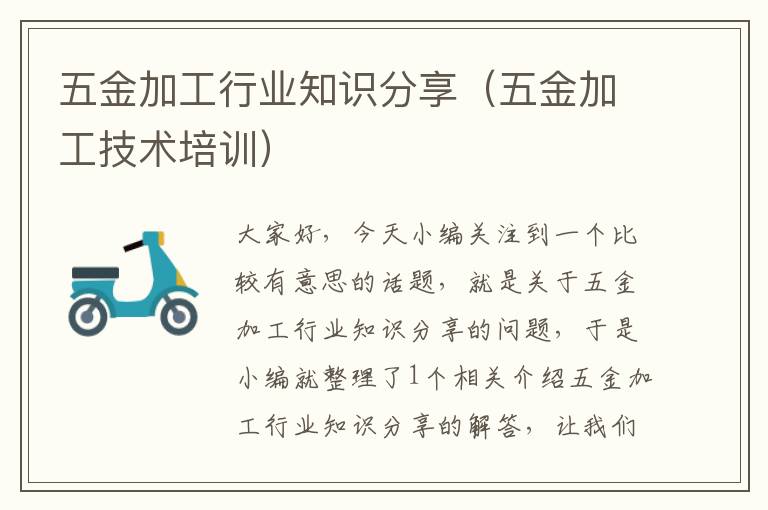 五金加工行业知识分享（五金加工技术培训）