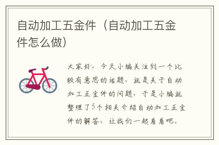 自动加工五金件（自动加工五金件怎么做）