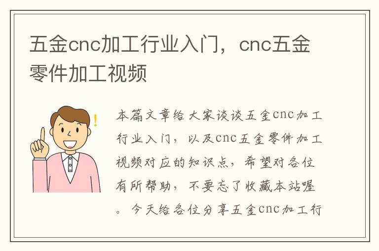 五金cnc加工行业入门，cnc五金零件加工视频