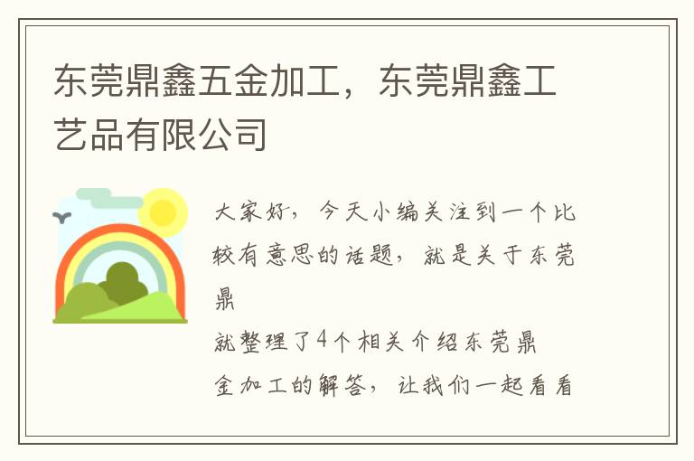 东莞鼎鑫五金加工，东莞鼎鑫工艺品有限公司