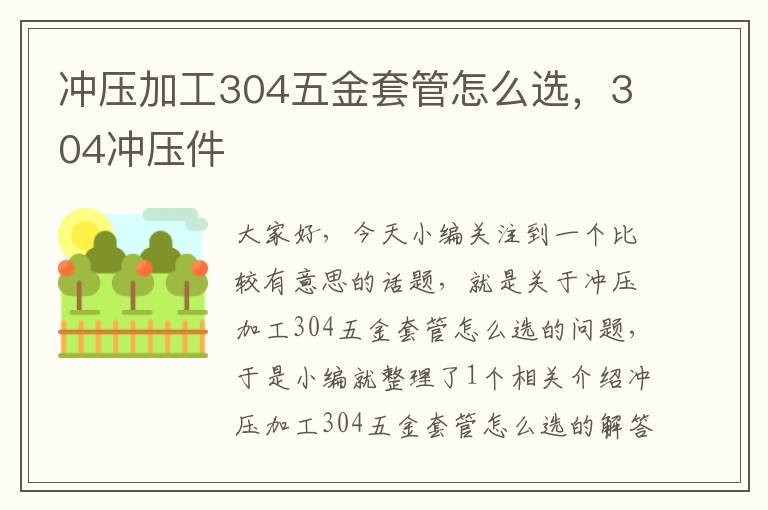 冲压加工304五金套管怎么选，304冲压件