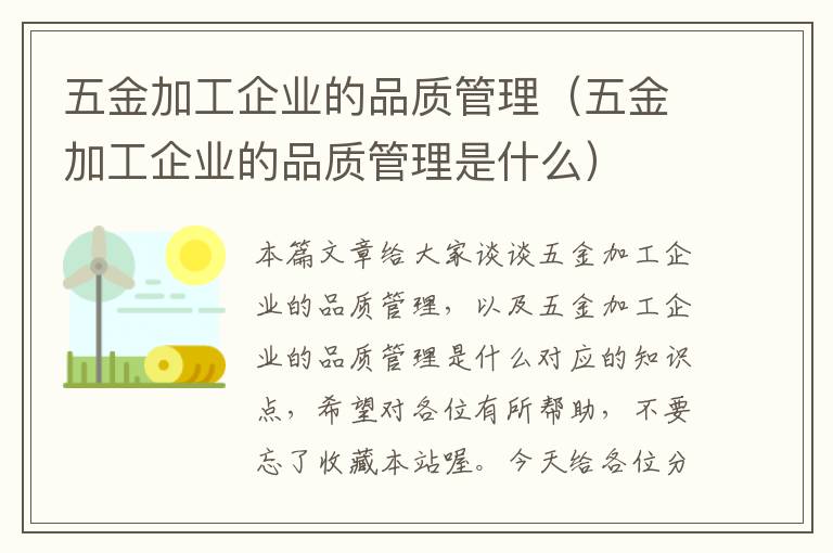 五金加工企业的品质管理（五金加工企业的品质管理是什么）