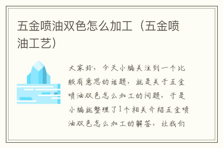 五金喷油双色怎么加工（五金喷油工艺）