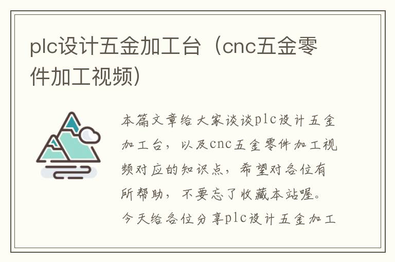 plc设计五金加工台（cnc五金零件加工视频）