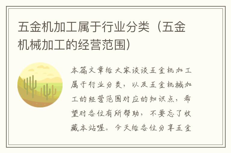 五金机加工属于行业分类（五金机械加工的经营范围）