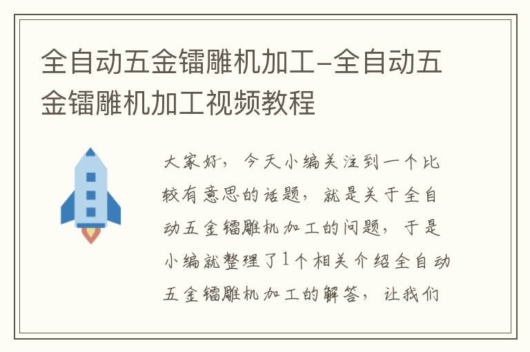 全自动五金镭雕机加工-全自动五金镭雕机加工视频教程