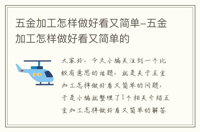 五金加工怎样做好看又简单-五金加工怎样做好看又简单的