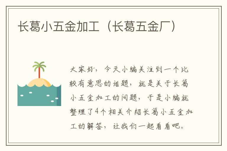 长葛小五金加工（长葛五金厂）