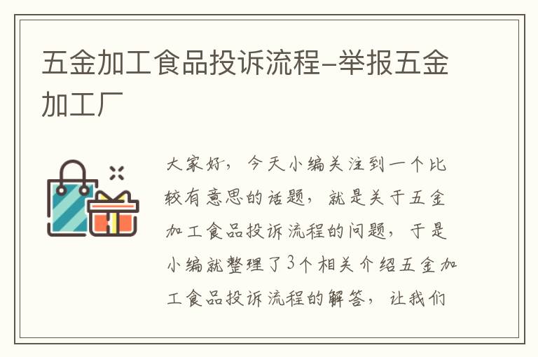 五金加工食品投诉流程-举报五金加工厂