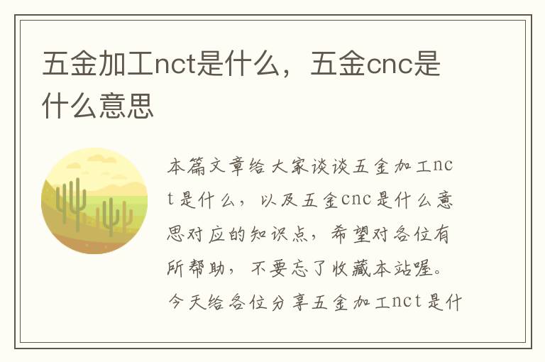 五金加工nct是什么，五金cnc是什么意思